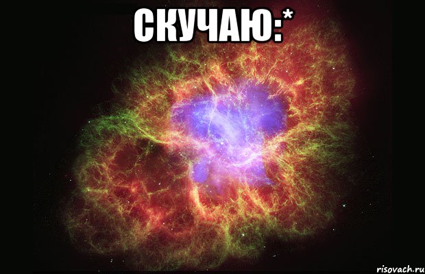 Скучаю:* , Мем Туманность