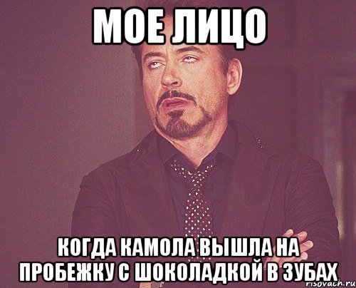 Мое лицо когда камола вышла на пробежку с шоколадкой в зубах, Мем твое выражение лица