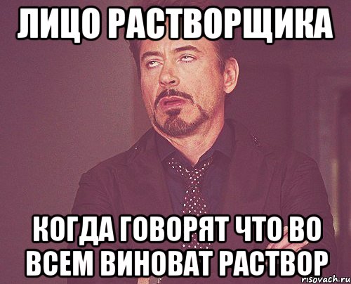 Лицо растворщика когда говорят что во всем виноват раствор, Мем твое выражение лица