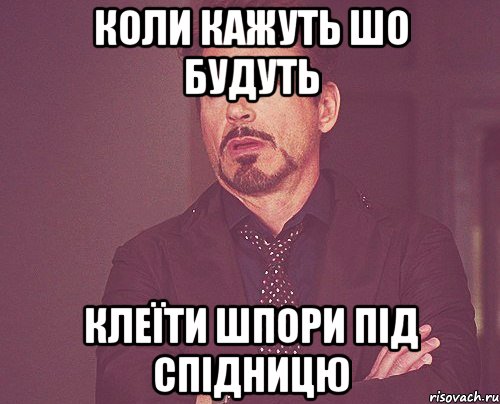 Коли кажуть шо будуть клеїти шпори під спідницю, Мем твое выражение лица