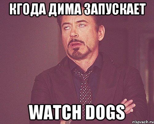 КГОДА ДИМА ЗАПУСКАЕТ WATCH DOGS, Мем твое выражение лица