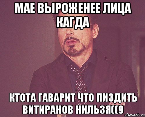 мае выроженее лица кагда ктота гаварит что пиздить витиранов нильзя((9, Мем твое выражение лица