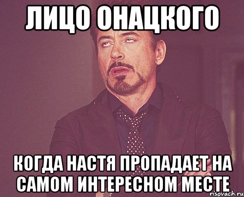 Лицо онацкого Когда настя пропадает на самом интересном месте, Мем твое выражение лица