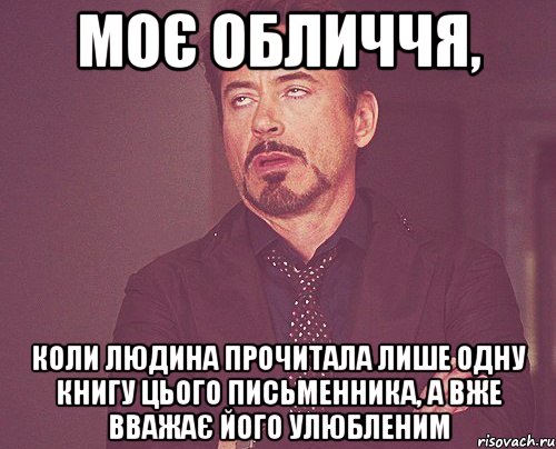 Моє обличчя, Коли людина прочитала лише одну книгу цього письменника, а вже вважає його улюбленим, Мем твое выражение лица