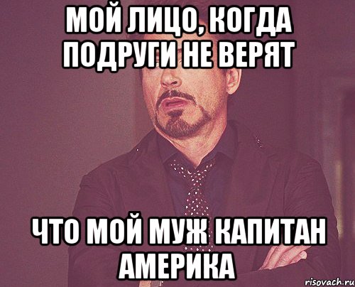 мой лицо, когда подруги не верят что мой муж Капитан Америка, Мем твое выражение лица