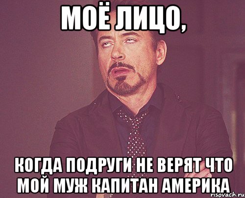 моё лицо, когда подруги не верят что мой муж Капитан Америка, Мем твое выражение лица