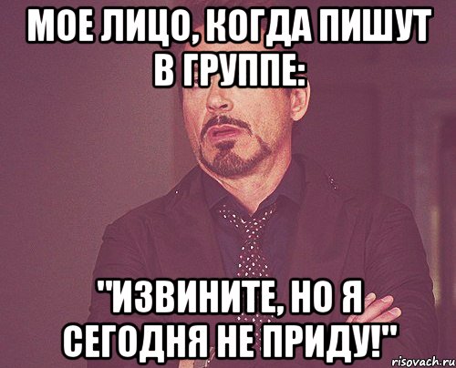 Мое лицо, когда пишут в группе: "Извините, но я сегодня не приду!", Мем твое выражение лица