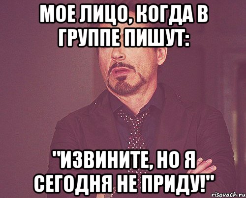 Мое лицо, когда в группе пишут: "Извините, но я сегодня не приду!", Мем твое выражение лица