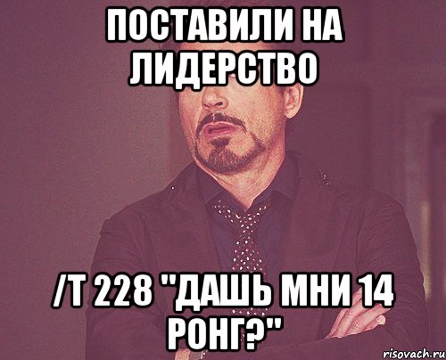 Поставили на лидерство /t 228 "Дашь мни 14 ронг?", Мем твое выражение лица