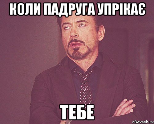 коли падруга упрікає тебе, Мем твое выражение лица