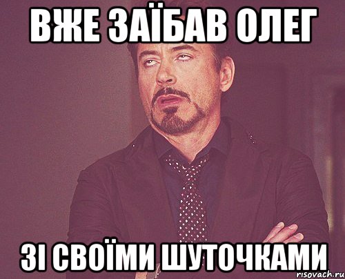 вже заїбав олег зі своїми шуточками, Мем твое выражение лица