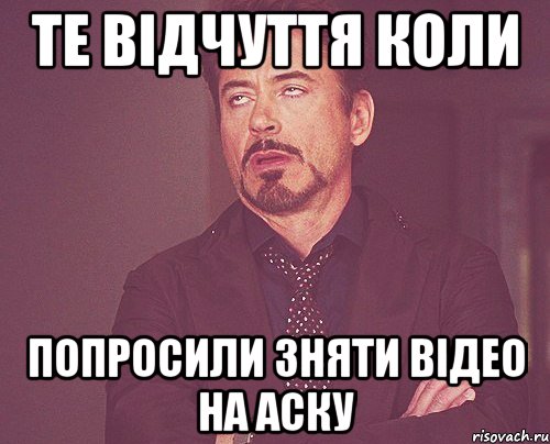 Те відчуття коли попросили зняти відео на аску, Мем твое выражение лица