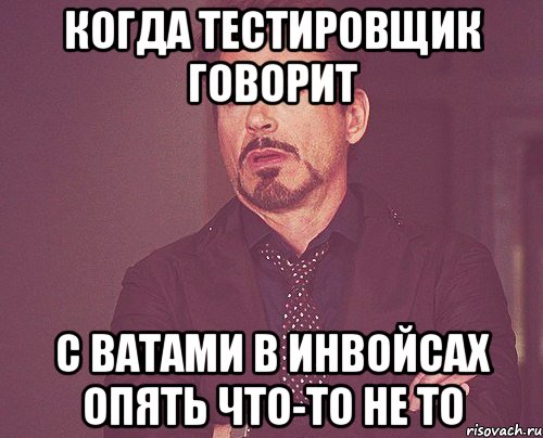 когда тестировщик говорит с ватами в инвойсах опять что-то не то, Мем твое выражение лица