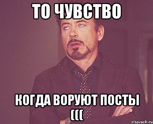 То чувство Когда воруют посты (((, Мем твое выражение лица