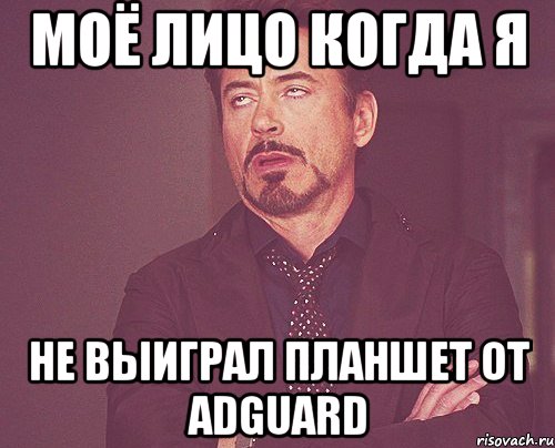 моё лицо когда я не выиграл планшет от Adguard, Мем твое выражение лица