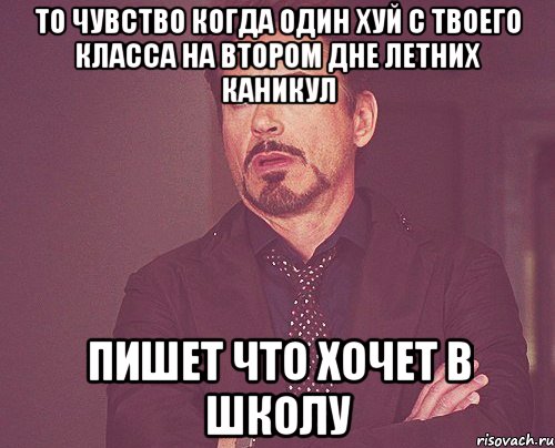 ТО чувство когда один хуй с твоего класса на втором дне летних каникул пишет что хочет в школу, Мем твое выражение лица