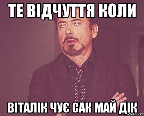 Те відчуття коли віталік чує сак май дік, Мем твое выражение лица