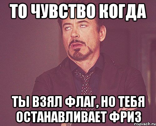 То чувство когда ты взял флаг, но тебя останавливает фриз, Мем твое выражение лица