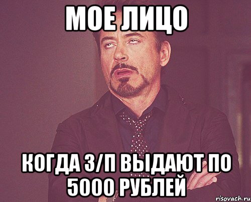 Мое лицо Когда з/п выдают по 5000 рублей, Мем твое выражение лица