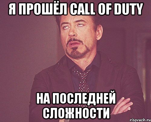 Я прошёл Call of Duty на последней сложности, Мем твое выражение лица