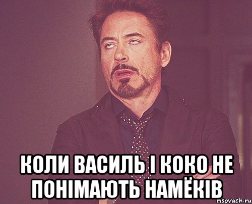  Коли василь і коко не понімають намёків, Мем твое выражение лица