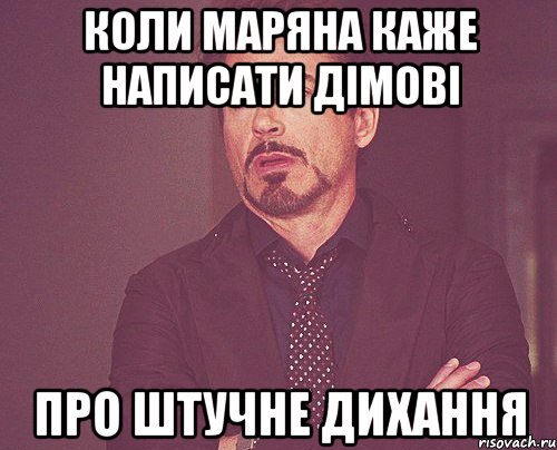 коли маряна каже написати Дімові про штучне дихання, Мем твое выражение лица