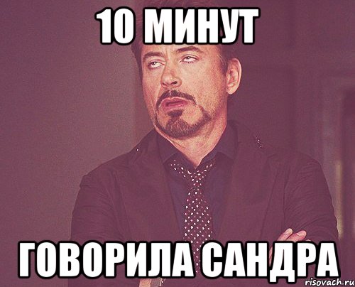 10 минут говорила Сандра, Мем твое выражение лица