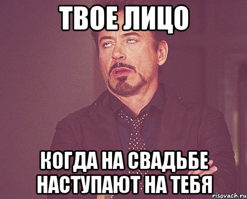 Твое лицо Когда на свадьбе наступают на тебя, Мем твое выражение лица