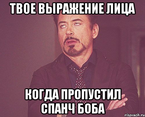 твое выражение лица когда пропустил спанч боба, Мем твое выражение лица