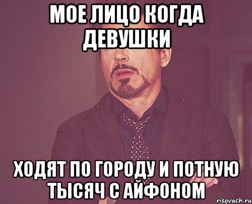 Мое лицо когда девушки Ходят по городу и потную тысяч с айфоном, Мем твое выражение лица