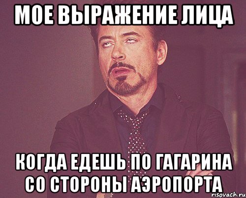 мое выражение лица когда едешь по гагарина со стороны аэропорта, Мем твое выражение лица