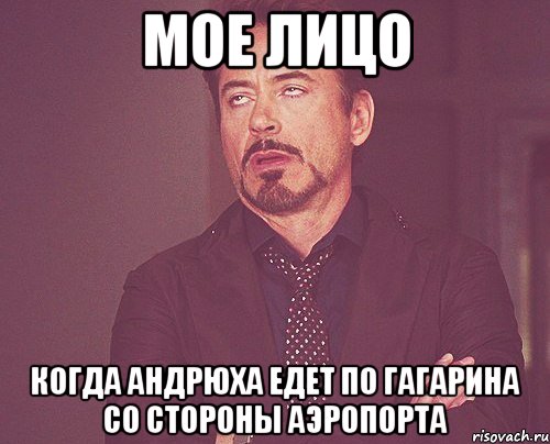 мое лицо когда Андрюха едет по гагарина со стороны аэропорта, Мем твое выражение лица