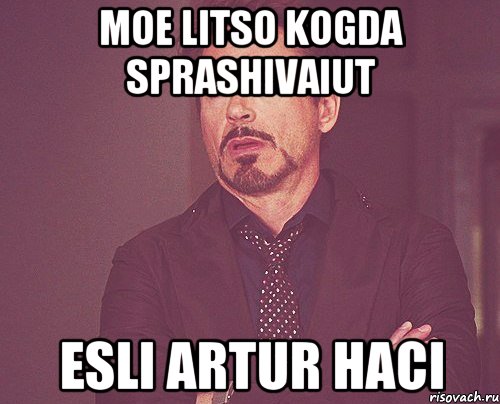 moe litso kogda sprashivaiut esli artur haci, Мем твое выражение лица