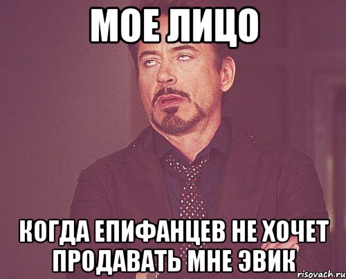 мое лицо когда Епифанцев не хочет продавать мне эвик, Мем твое выражение лица