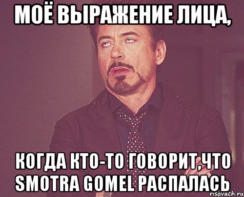 Моё выражение лица, Когда кто-то говорит,что Smotra Gomel распалась, Мем твое выражение лица