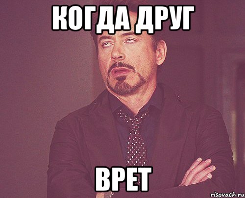 когда друг ВРЕТ, Мем твое выражение лица