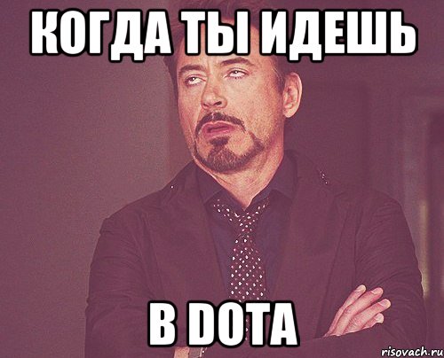 когда ты идешь в DotA, Мем твое выражение лица