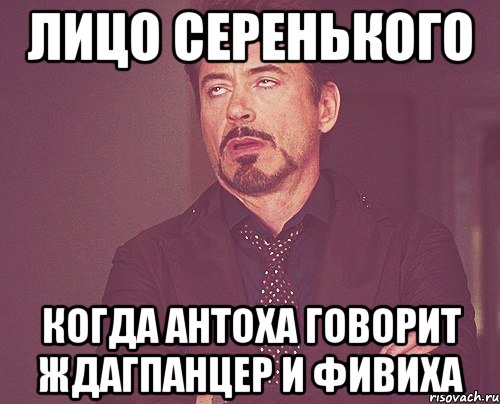 лицо Серенького когда Антоха говорит ждагпанцер и фивиха, Мем твое выражение лица