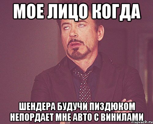 мое лицо когда Шендера будучи пиздюком непордает мне авто с винилами, Мем твое выражение лица