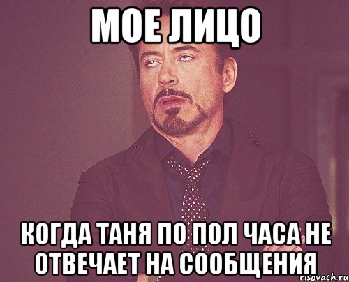 Мое лицо Когда Таня по пол часа не отвечает на сообщения, Мем твое выражение лица