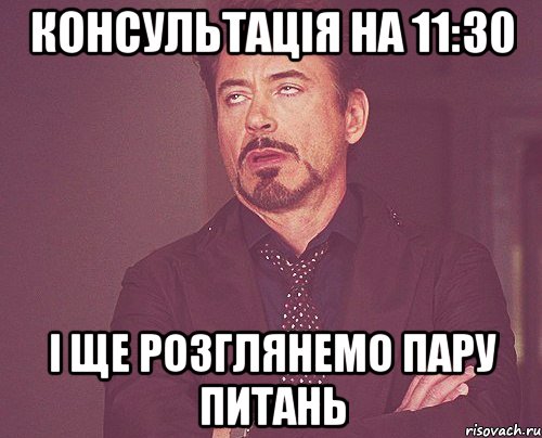 Консультація на 11:30 І ще розглянемо пару питань, Мем твое выражение лица