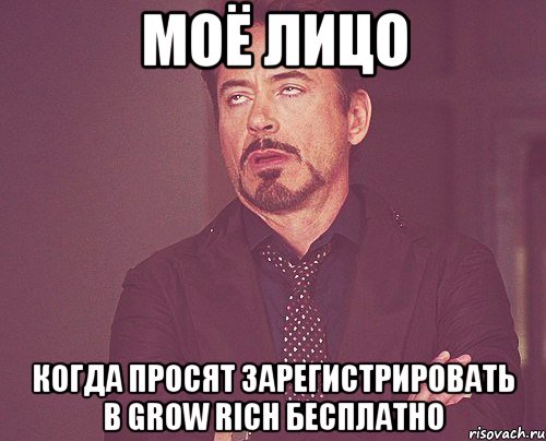 Моё лицо когда просят зарегистрировать в Grow Rich бесплатно, Мем твое выражение лица