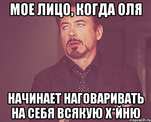 МОЕ ЛИЦО, КОГДА ОЛЯ НАЧИНАЕТ НАГОВАРИВАТЬ НА СЕБЯ ВСЯКУЮ Х*ЙНЮ, Мем твое выражение лица