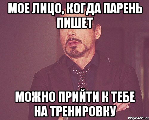 мое лицо, когда парень пишет можно прийти к тебе на тренировку, Мем твое выражение лица