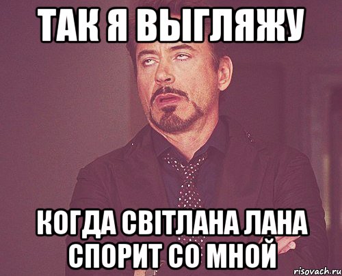 так я выгляжу когда Світлана Лана спорит со мной, Мем твое выражение лица