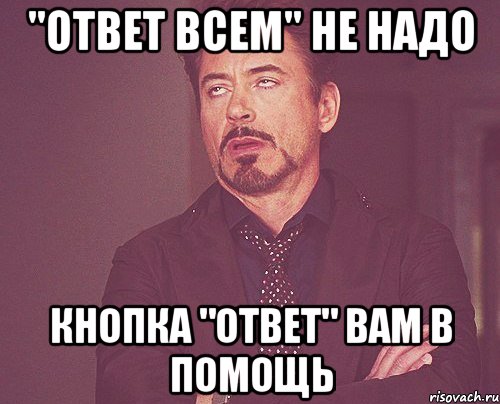 "Ответ всем" не надо Кнопка "Ответ" вам в помощь, Мем твое выражение лица