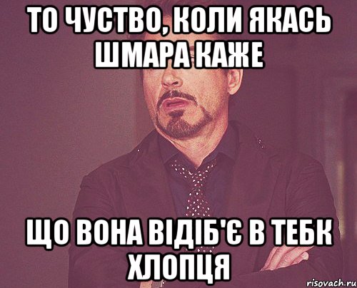 то чуство, коли якась шмара каже що вона відіб'є в тебк хлопця, Мем твое выражение лица