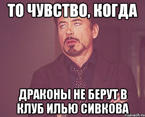 То чувство, когда Драконы не берут в клуб Илью Сивкова, Мем твое выражение лица