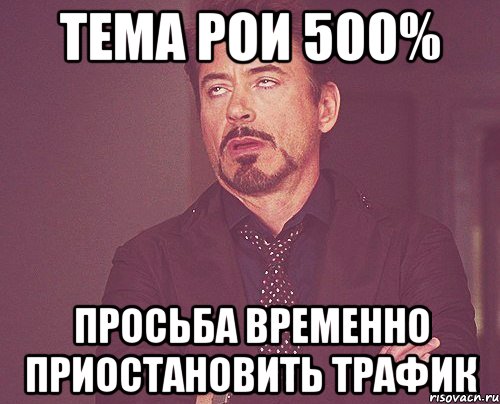 ТЕМА РОИ 500% Просьба временно приостановить трафик, Мем твое выражение лица