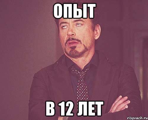 опыт в 12 лет, Мем твое выражение лица